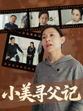 小美寻父记
