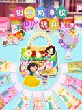 创意奶油胶DIY玩具第3季