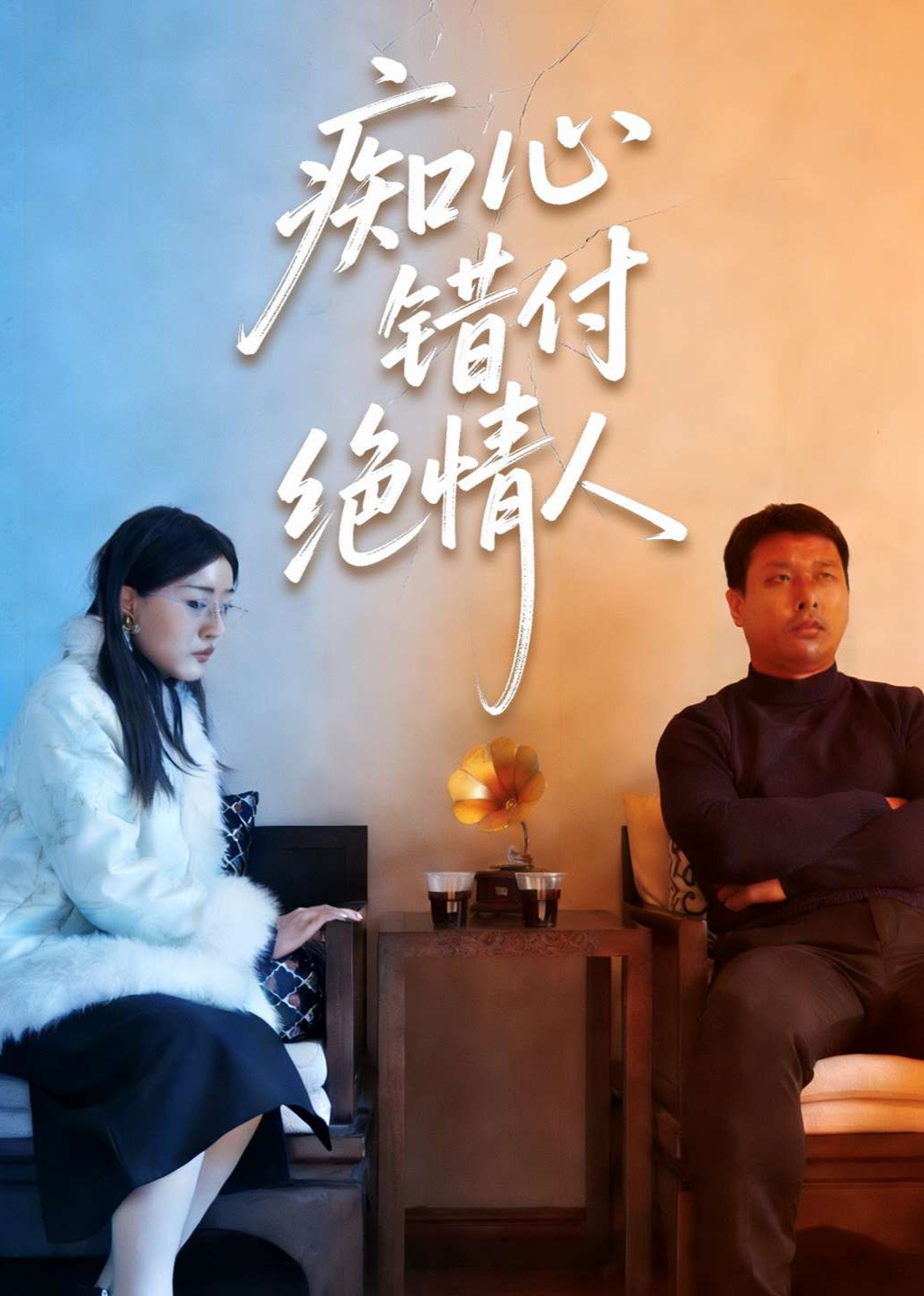 痴心错付绝情人