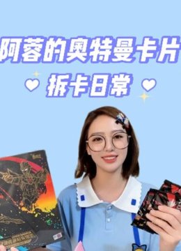 阿蓉的奥特曼卡片拆卡日语常