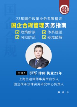 李军国企合规管理实务指南