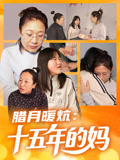 腊月暖炕十五年的妈