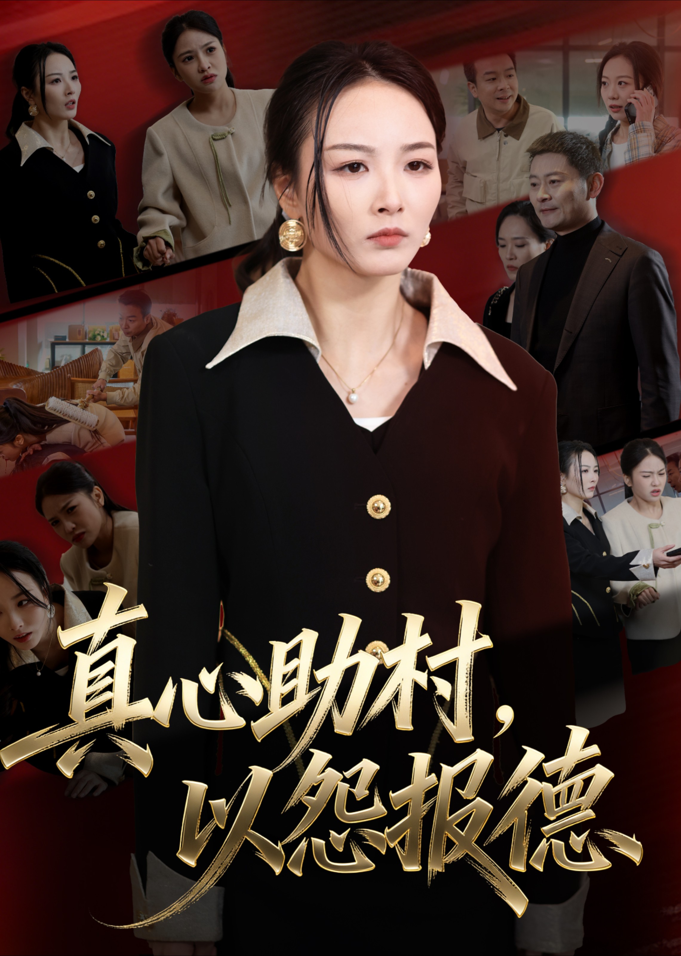 真心助村，以怨报德