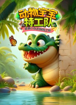 动物宝宝特工队