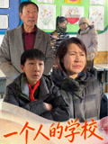 一个人的学校