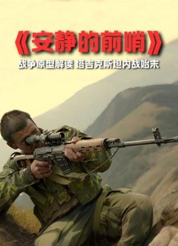 安静的前哨解读1