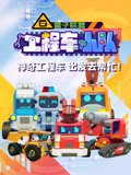 盒子联盟之工程车小队
