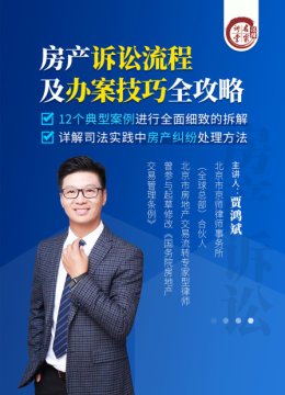 贾鸿斌房产诉讼流程及办案技巧全攻略