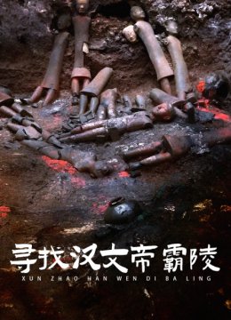 寻找汉文帝霸陵