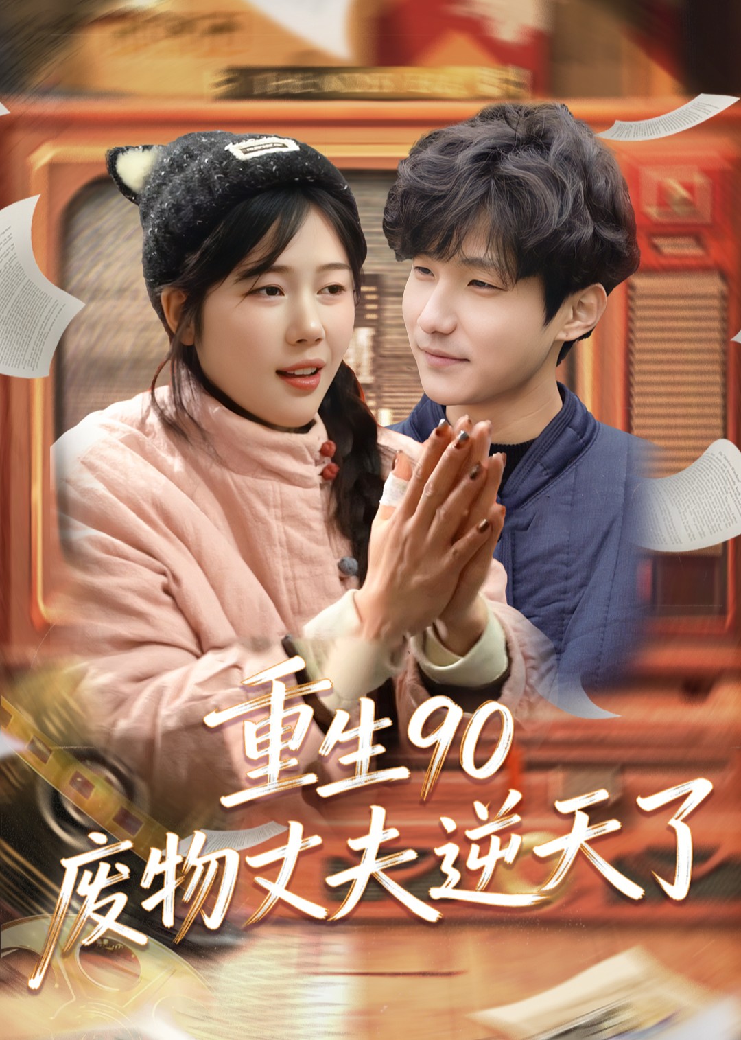 重生90废物丈夫逆天了