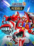 托宝战士之银河侦探2