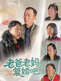 老爸老妈复婚吧