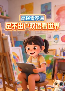 高途素养课足不出户双语看世界