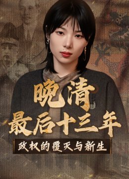晚清最后十三年政权的覆灭与新生
