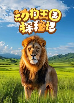 动物王国探秘记