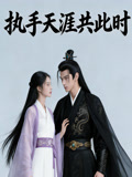 执手天涯共此时