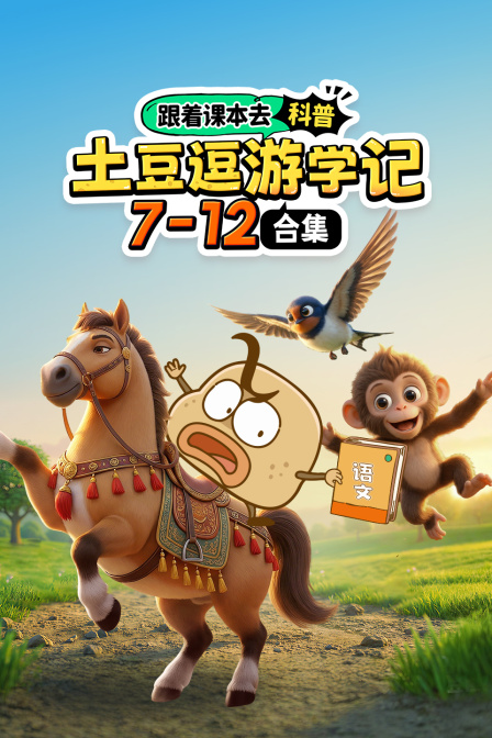 跟着课本去科普土豆逗游学记712合集