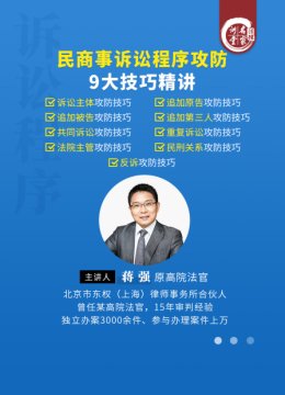 蒋强民商事诉讼程序攻防9大技巧精讲