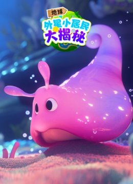 地球外星小居民大揭秘