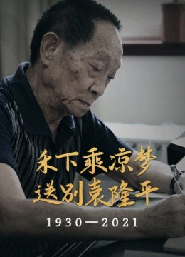 禾下乘凉梦送别袁隆平