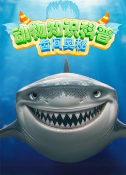 动物知识科普齿间奥秘