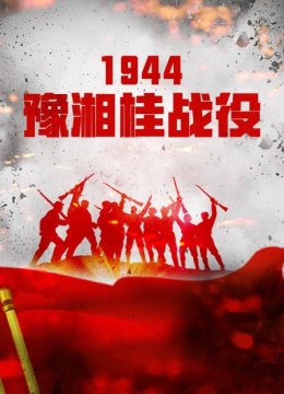 1944豫湘桂战役