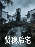 贤稳后宅