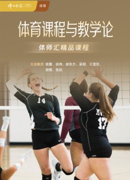 体育课程与教学论