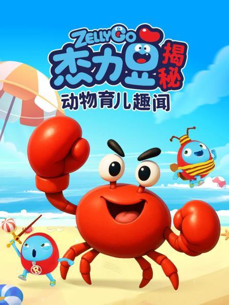 杰力豆揭秘动物育儿趣闻