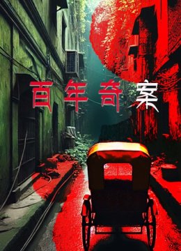 百年奇案