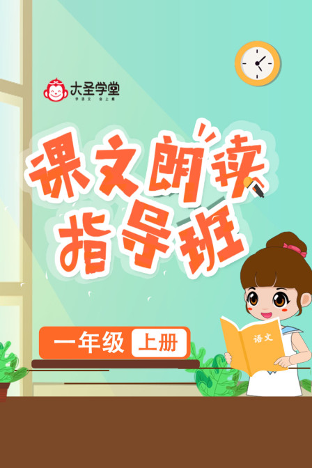 大圣学堂课文朗读指导班一年级上册