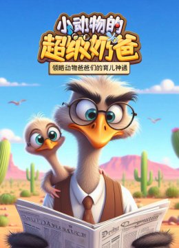 小动物的超级奶爸