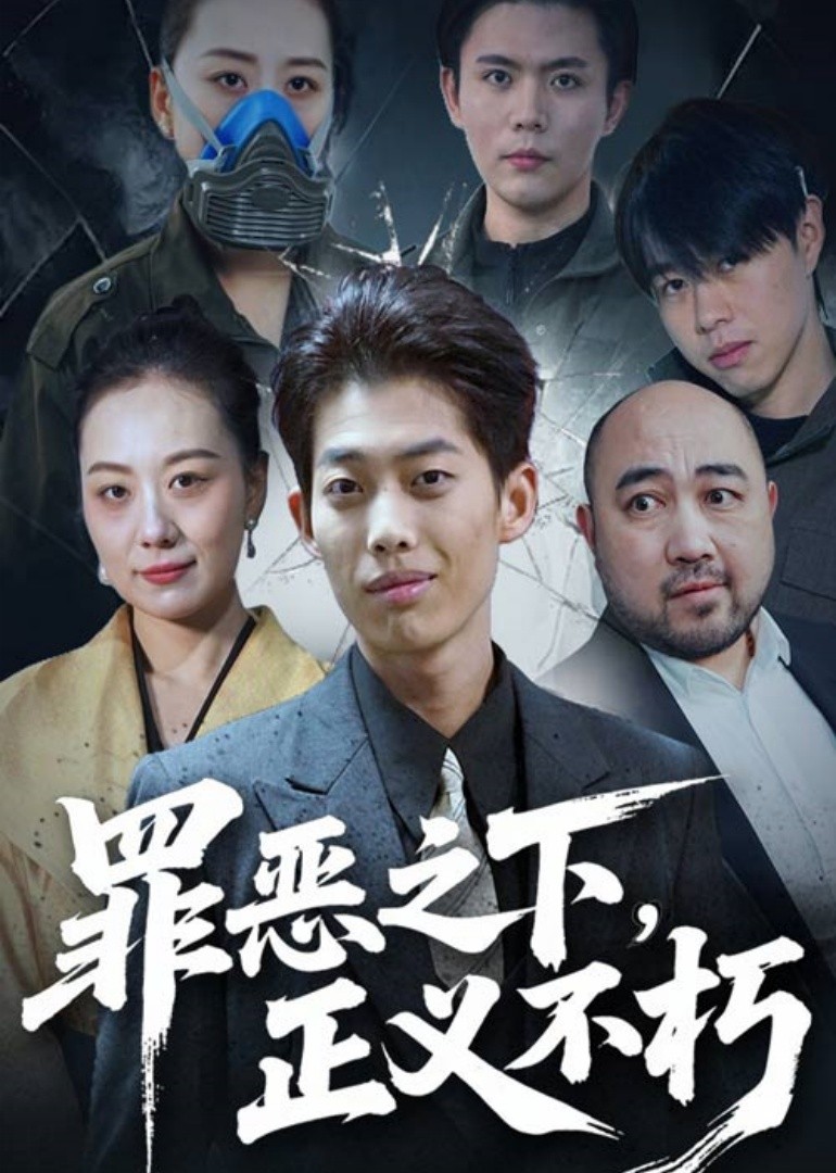 罪恶之下，正义不朽