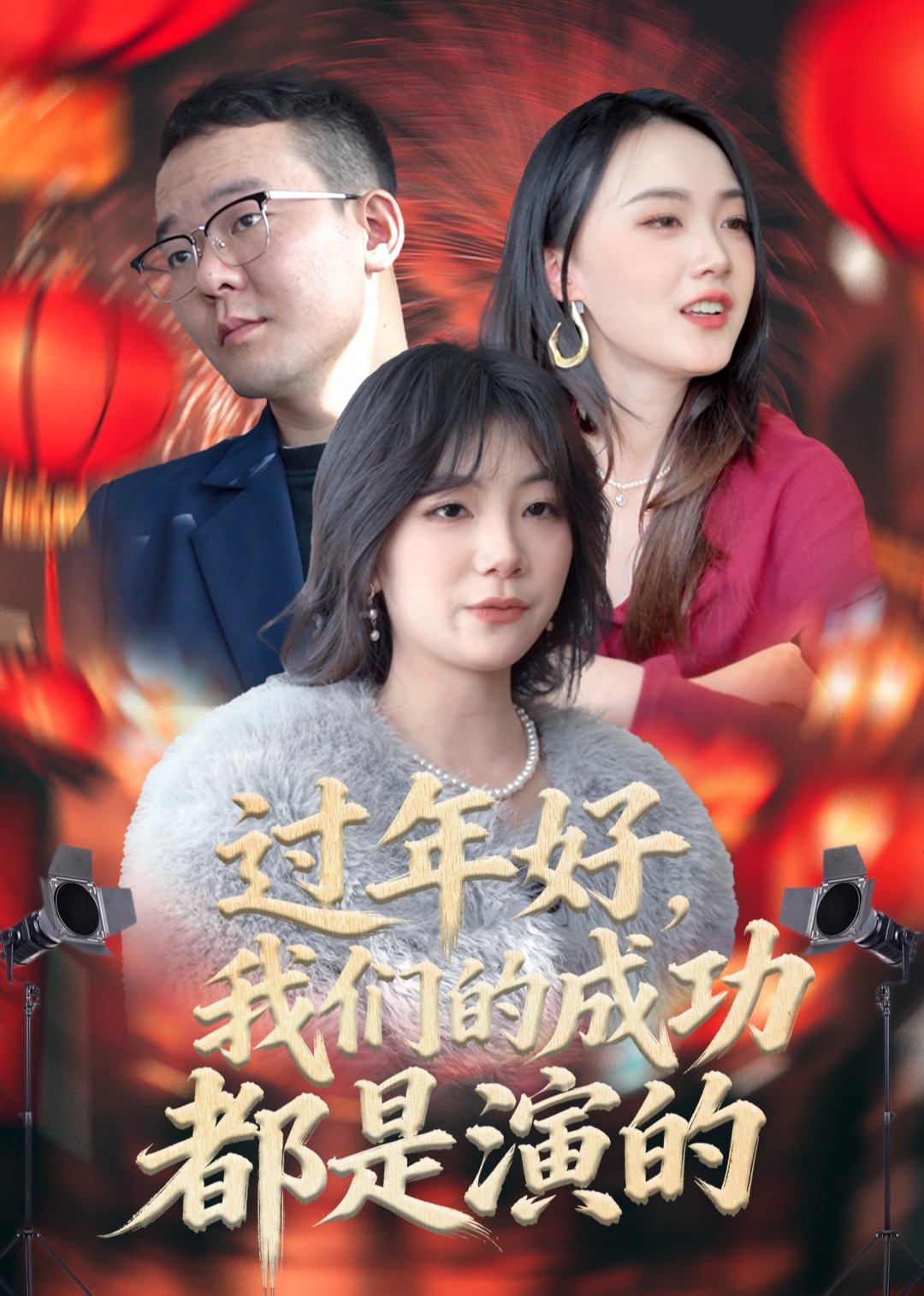 过年好，我们的成功都是演的