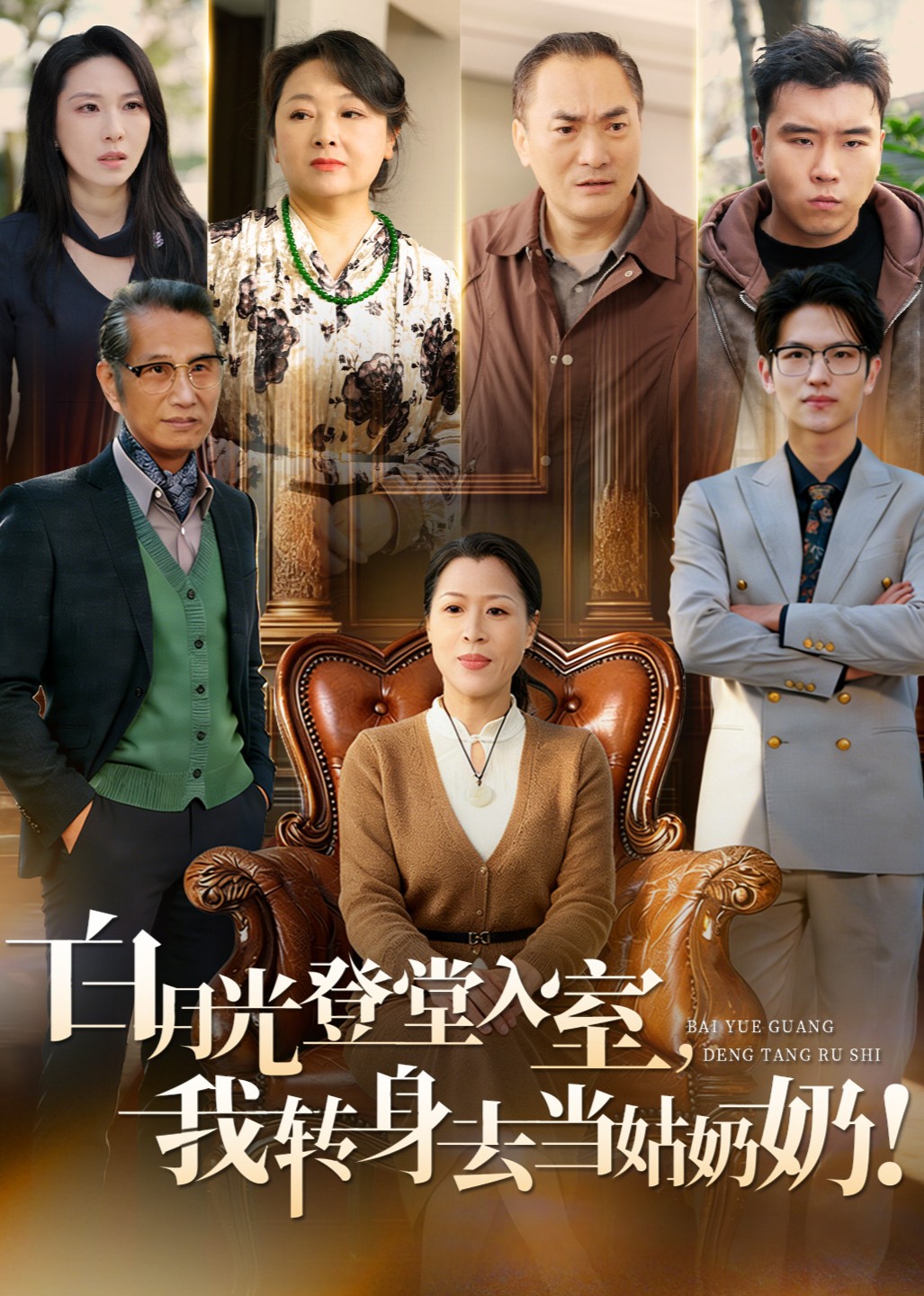 白月光登堂入室，我转身去当姑奶奶！