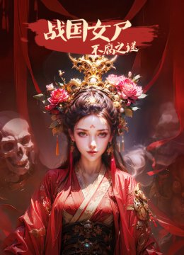 战国女尸不腐之谜