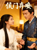 侯门弃妾