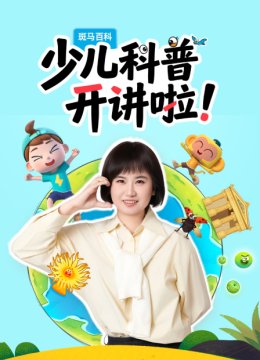 斑马百科少儿科普开讲啦