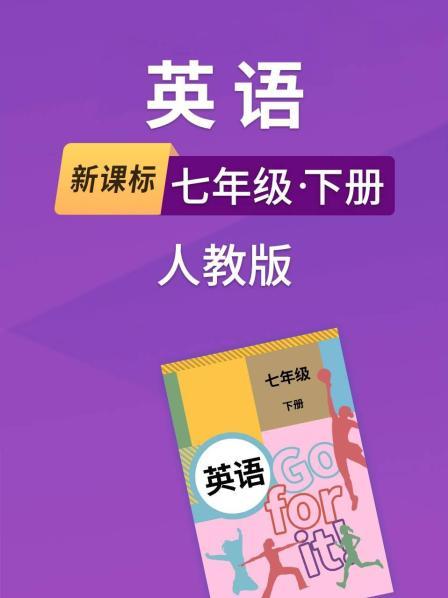 新课标英语语七年级下册人教版