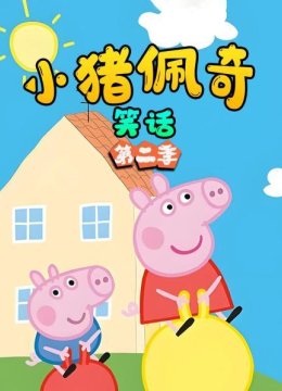 小猪佩奇笑话第2季