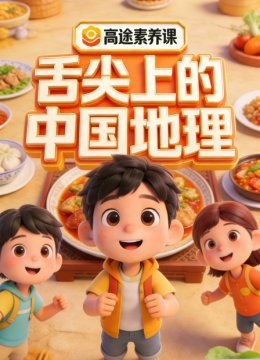 高途素养课舌尖上的大陆地理