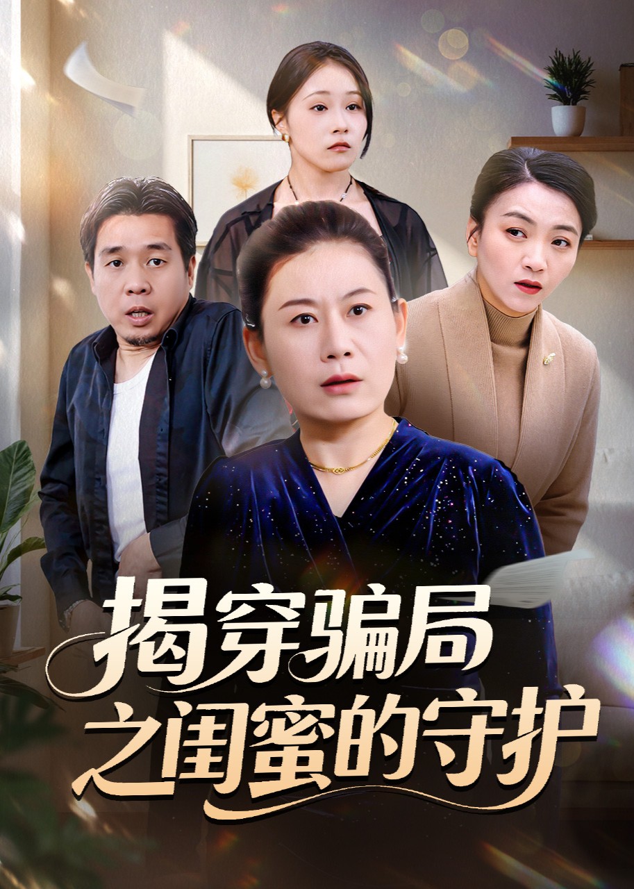 揭穿骗局之闺蜜的守护