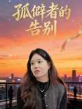 孤僻者的告别