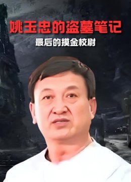 姚玉忠的盗墓笔记最后的摸金校尉
