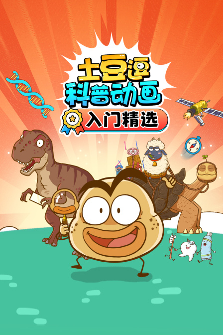 土豆逗科普动画入门精选