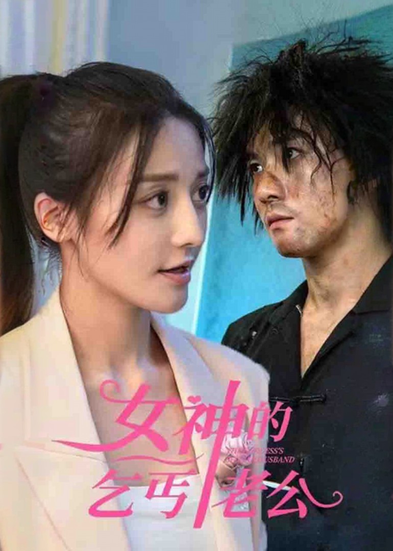 女神的乞丐老公