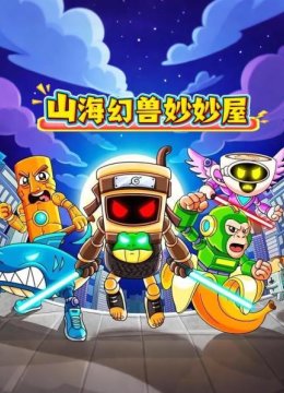 山海幻兽妙妙屋