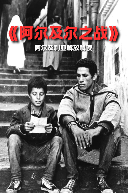 《阿尔及尔之战》阿尔及利亚解放解读