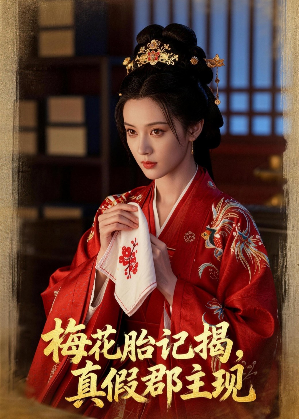 梅花胎记揭，真假郡主现