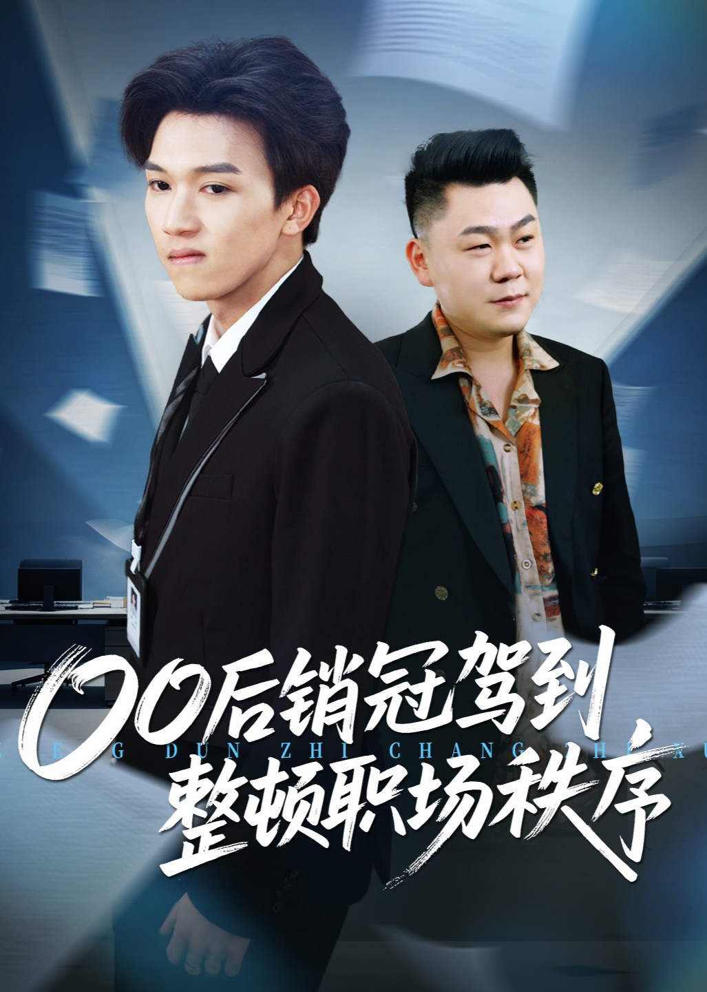 00后销冠驾到，整顿职场秩序